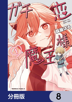 ガチ恋魔王様【分冊版】 8巻