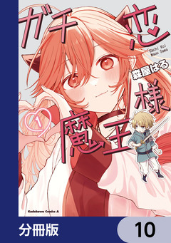 ガチ恋魔王様【分冊版】 10巻