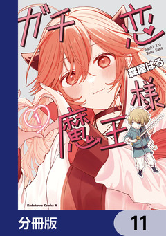 ガチ恋魔王様【分冊版】 11巻