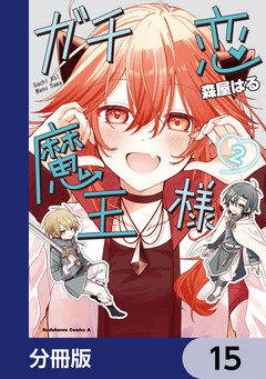 ガチ恋魔王様【分冊版】 15巻