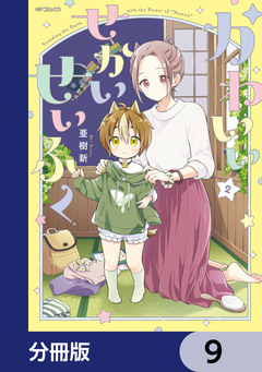 かわいいせかいせいふく【分冊版】 9巻