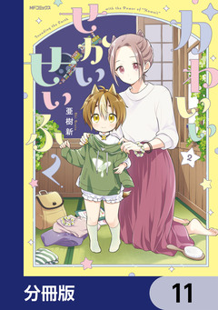 かわいいせかいせいふく【分冊版】 11巻