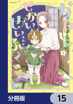 かわいいせかいせいふく【分冊版】 15巻