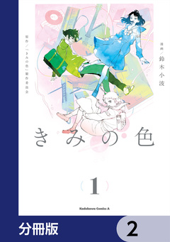 きみの色【分冊版】 2巻