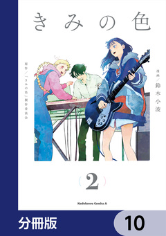 きみの色【分冊版】 10巻