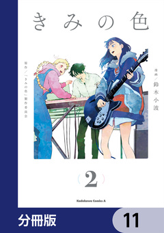 きみの色【分冊版】 11巻