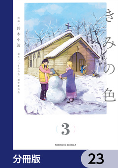 きみの色【分冊版】 23巻