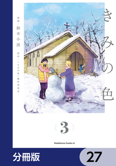 きみの色【分冊版】 27巻