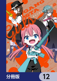 ギャングスタガールズ【分冊版】 12巻