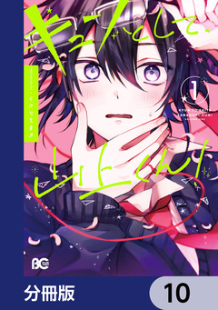 キュンとして、山上くん!【分冊版】 10巻