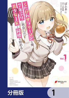 くたびれサラリーマンな俺、7年ぶりに再会した美少女JKと同棲を始める【分冊版】 1巻