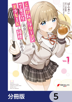 くたびれサラリーマンな俺、7年ぶりに再会した美少女JKと同棲を始める【分冊版】 5巻