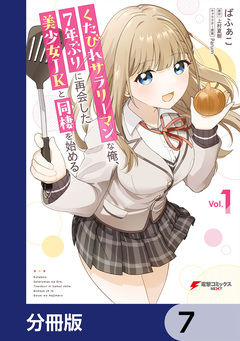 くたびれサラリーマンな俺、7年ぶりに再会した美少女JKと同棲を始める【分冊版】 7巻