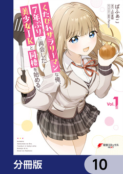 くたびれサラリーマンな俺、7年ぶりに再会した美少女JKと同棲を始める【分冊版】 10巻