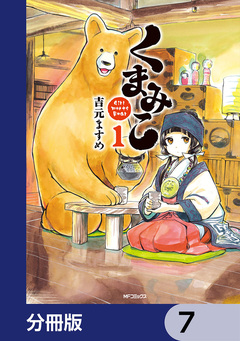 くまみこ【分冊版】 7巻