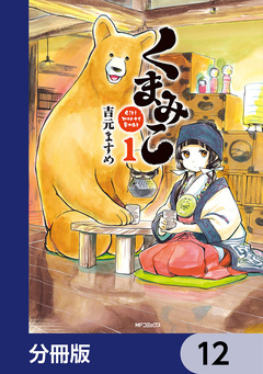 くまみこ【分冊版】 12巻