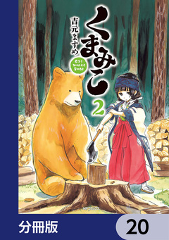 くまみこ【分冊版】 20巻