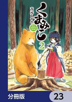 くまみこ【分冊版】 23巻