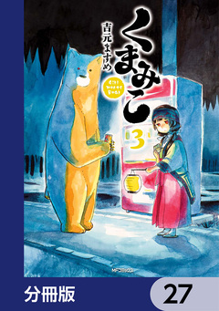 くまみこ【分冊版】 27巻