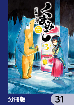 くまみこ【分冊版】 31巻