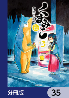 くまみこ【分冊版】 35巻