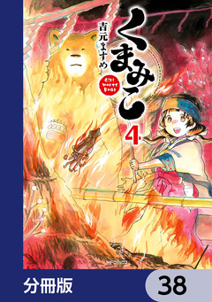 くまみこ【分冊版】 38巻