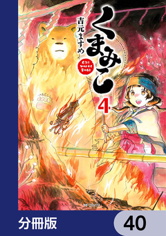 くまみこ【分冊版】 40巻