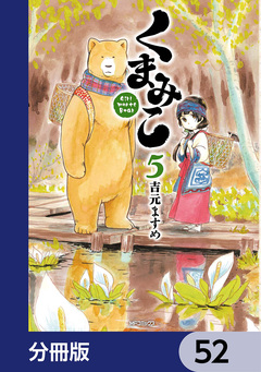 くまみこ【分冊版】 52巻