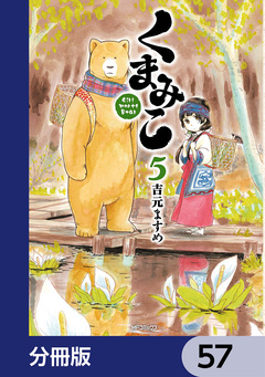 くまみこ【分冊版】 57巻