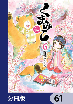 くまみこ【分冊版】 61巻