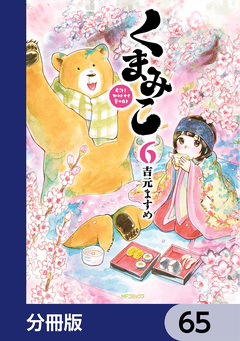 くまみこ【分冊版】 65巻