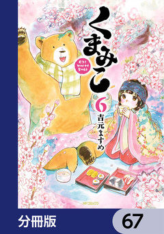 くまみこ【分冊版】 67巻