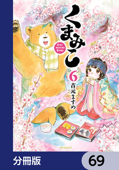 くまみこ【分冊版】 69巻