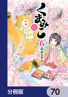 くまみこ【分冊版】 70巻