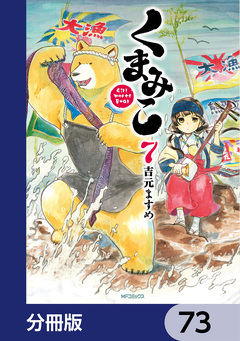 くまみこ【分冊版】 73巻