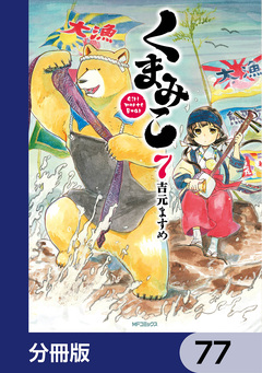 くまみこ【分冊版】 77巻