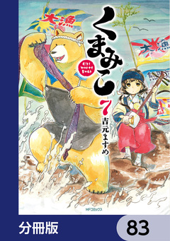 くまみこ【分冊版】 83巻