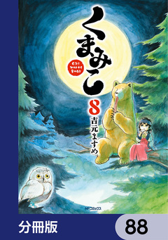 くまみこ【分冊版】 88巻