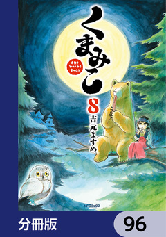 くまみこ【分冊版】 96巻