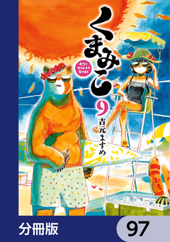 くまみこ【分冊版】 97巻