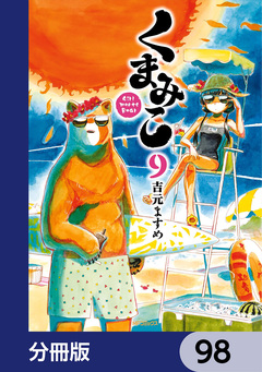 くまみこ【分冊版】 98巻