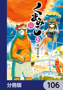くまみこ【分冊版】 106巻