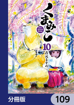 くまみこ【分冊版】 109巻