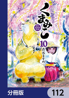 くまみこ【分冊版】 112巻