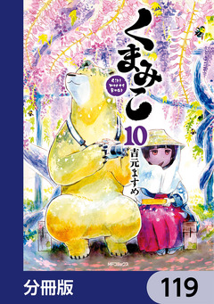 くまみこ【分冊版】 119巻