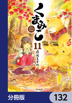 くまみこ【分冊版】 132巻