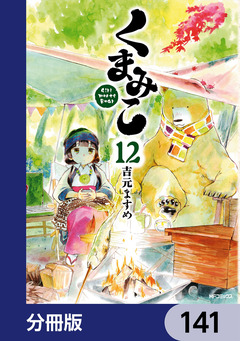 くまみこ【分冊版】 141巻