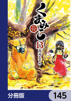 くまみこ【分冊版】 145巻
