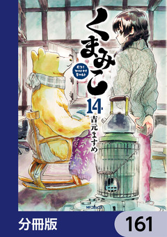 くまみこ【分冊版】 161巻