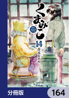 くまみこ【分冊版】 164巻